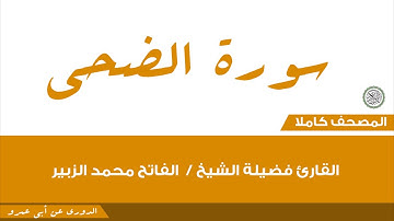 93- الضحي/القارئ فضيلة الشيخ / الفاتح محمد الزبير