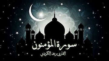 سورة المؤمنون كاملة - تلاوة جميلة وخاشعة للقارئ رعد الكردي