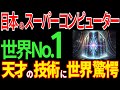 【海外の反応】日本のスーパーコンピューターが世界1位！異次元の技術力に世界が驚愕【日本の技術】
