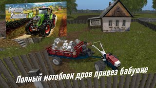 Farming Simulator 2017 - Привез бабушке полный мотоблок дров на зиму!!!