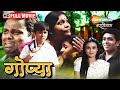 Marathi Latest Movie - Gopya (2017) - Full Movie HD - Rajesh Bhosle -Madhavi Juvekar -Prakash Dhotre