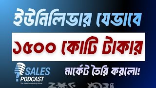 ইউনিলিভার যেভাবে ১৫০০ কোটি টাকার মার্কেট তৈরি করলো! Sales Podcast | Yousuf Efti