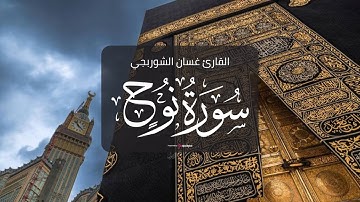 تلاوة تفوق الوصف من جمالها .. سورة نوح بصوت القارئ غسان الشوربجي