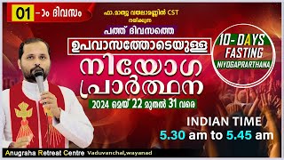 ഉപവാസ നിയോഗപ്രാർത്ഥന DAY 01/FR.MATHEW VAYALAMANNIL CST/ANUGRAHA RETREAT CENTRE