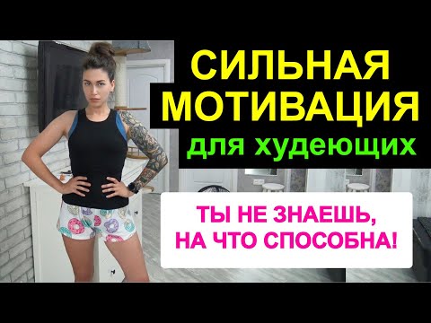 ТЫ МОЖЕШЬ БЫТЬ ЛУЧШЕ 👍 МОТИВАЦИЯ для худеющих / КАК ПОХУДЕТЬ БЫСТРО и вкусно / ТЫ МОЖЕШЬ ВСЁ!