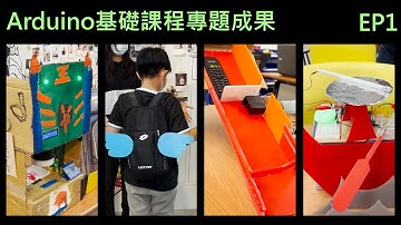 Arduino基礎課程專題成果-EP1