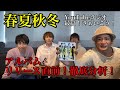 【春夏秋冬】YouTubeラジオ「最高!さぁいこう!」アルバムリリース直前!徹底分析!