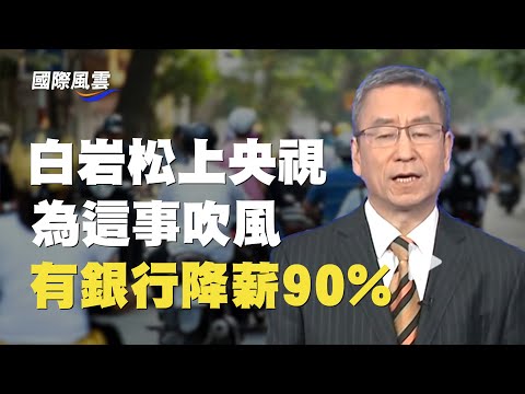 习近平又做无用功？白岩松央视“吹风”为这事；中共今年这种状况出现最多 全民恐慌【国际风云】