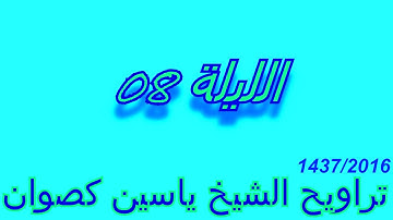 تراويح الشيخ ياسين كصوان 2016 / 1437 -- الليلة 08 -- سورة الأنفال
