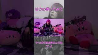 やっぱり雨は降るんだね/ツユ ベース弾いてみた #shorts #bass #ベース #弾いてみた #ツユ ゆーてーびー