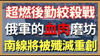 烏軍超燃後勤絞殺戰 俄軍的血肉磨坊 南線俄軍將被殲滅重創｜俄烏戰爭最新消息｜烏克蘭最新局勢