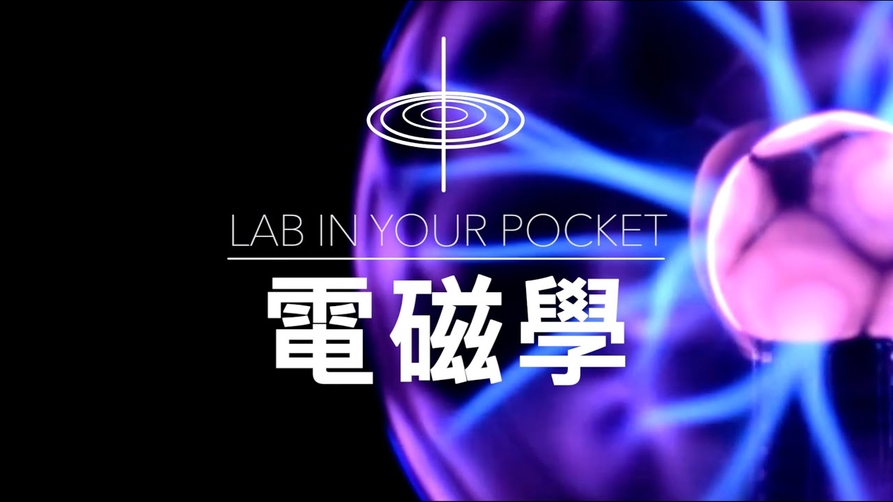 Lab in Your Pocket - 電磁學