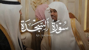{اللهُ الّذِي خَلقَ السَّمَاواتِ والأرضَ ومَا بَينَهُما} تلاوة هادئة من سورة السجدة || ياسر الدوسري