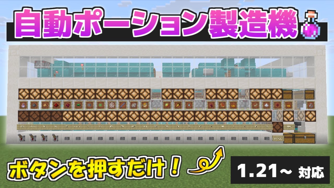 【Minecraft】ボタンを押すだけ！自動ポーション製造機（紹介編）【1.21~対応】