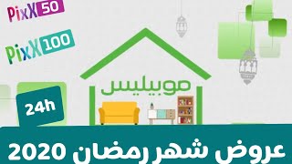 عروض موبيليس Mobilis 2020 لشهر رمضان 2020 الخاصة 24 ساعة