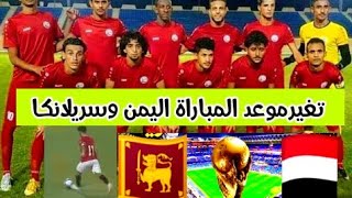 اقترب كأس العالم  تاريخ وتوقيت مباراة اليمن وسريلانكا في تصفيات كأس العالم  17/10/2023