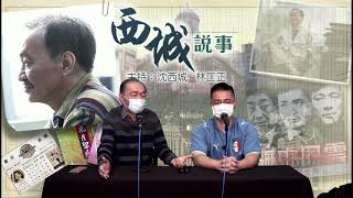 西城說事 2 EP_55b - 憶「求叔」黃樹棠 - 20210416b
