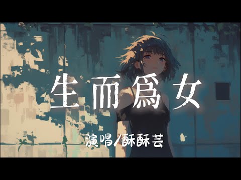 酥酥芸 - 生而爲女 『吉時到她拘於囚籠裏改名喚做招娣 』【完整版】
