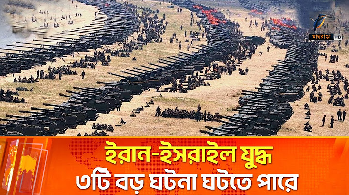 ইরান-ইসরায়েল যুদ্ধে যে ৩টি বড় ঘটনা ঘটতে পারে | Maasranga News