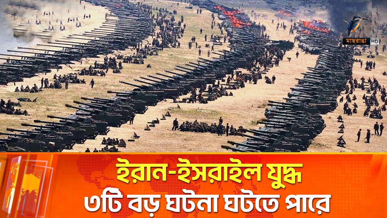 ইরান-ইসরায়েল যুদ্ধে যে ৩টি বড় ঘটনা ঘটতে পারে | Maasranga News