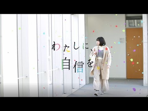 わたしに、自信を。