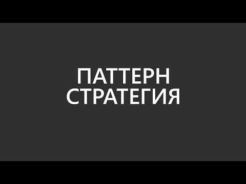 Видео: Какую проблему решает шаблон стратегии?