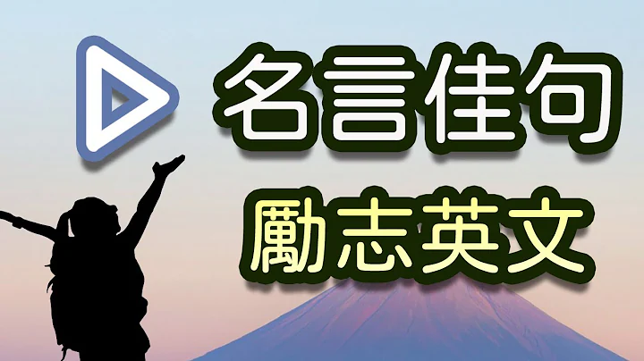 学名言佳句英语 掌握常见励志英语句子/英语座右铭 - 天天要闻