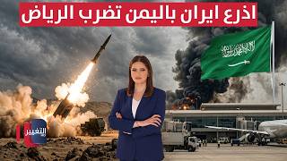 أذرع طهران في اليمن تضرب الرياض .. الاشتباكات تشتعل في إيران | في 7 أيام
