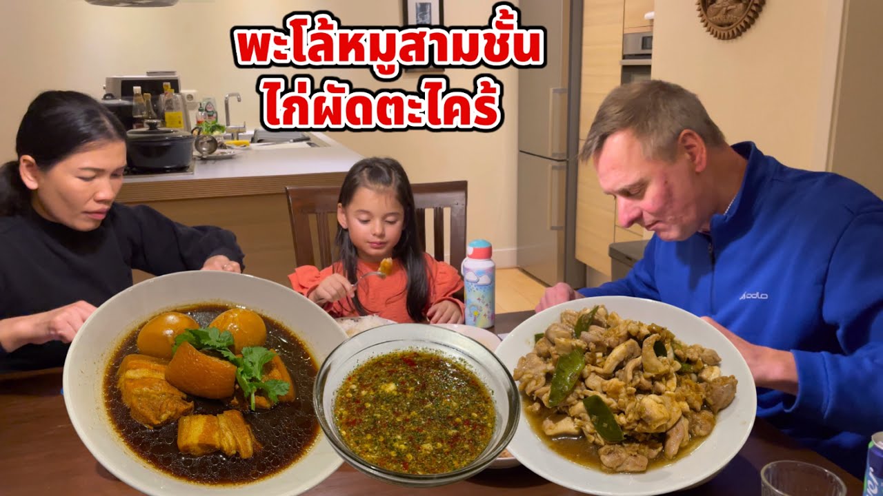 พะโล้หมูสามชั้น ไก่ผัดตะไคร้ วันนี้เชฟบิเดียทำพะโล้อร่อยมากค่ะ