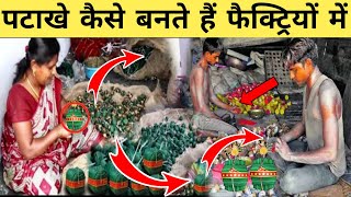 जान लीजिए कैसे बनते हैं दिवाली के पटाखे | how crackers are made in factory | Crackers making process