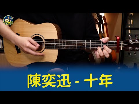 #686 陳奕迅〈十年〉｜跟馬叔叔一起搖滾學吉他