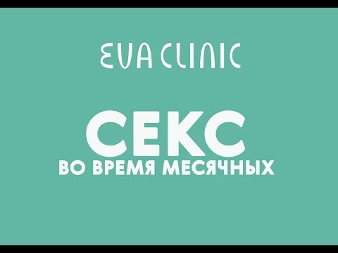 Можно ли заниматься сексом во время месячных?