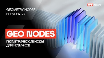 Сцена в Geometry Nodes для новичков / Blender 3.6