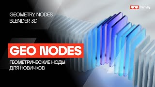 Сцена в Geometry Nodes для новичков / Blender 3.6