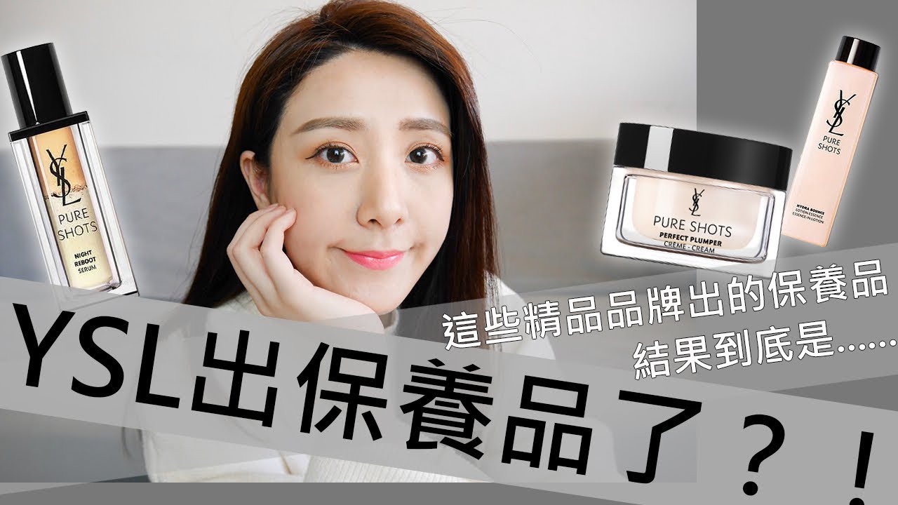 Ysl的保養品 推薦真的好用 網美推薦真的好用 仙人掌超級精華 Youtube