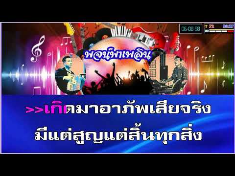 เกิดมาอาภัพ คาราโอเกะ สุเทพ วงศ์กำแหง F