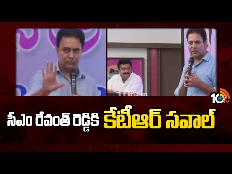 KTR challenge to CM Revanth Reddy | సీఎం రేవంత్ రెడ్డికి కేటీఆర్ సవాల్ | 10TV News