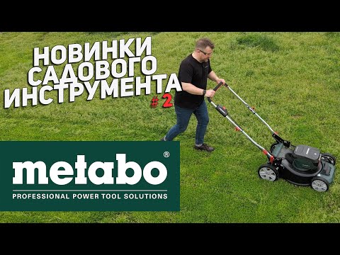 Новинки аккумуляторного садового инструмента METABO l Воздуходувка, Газонокосилка, Опрыскиватель
