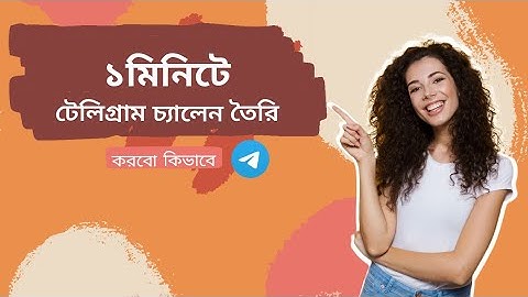 টেলিগ্রাম চ্যানেল খোলার নিয়ম। how to create telegram channel.telegram channel create bangla. bd