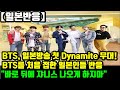 [일본반응]방탄소년단(BTS), 일본방송 첫 Dynamite 무대! BTS 무대를 처음 접한 일본인들 반응 "BTS 바로 뒤에 쟈니스 나오게 하지마"