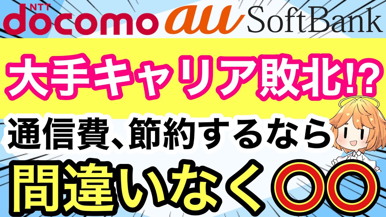 【大手キャリア敗北】通信費・初期費用を節約したいならココ‼️【docomo/ドコモ/au/SoftBank/格安SIM/楽天モバイル/キャンペーン】