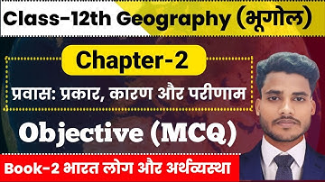 Geography Class 12 Chapter 2 Objective Question | प्रवास: प्रकार, कारण तथा परिणाम MCQ Class 12