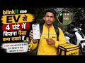 Blinkit मैं EV से 4 घंटे में कितना पैसा कमा सकते हैं ? || Part time ke liye Ev सही होगा या गलत ?
