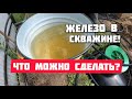 Пахнет вода из скважины, много железа, что можно сделать?