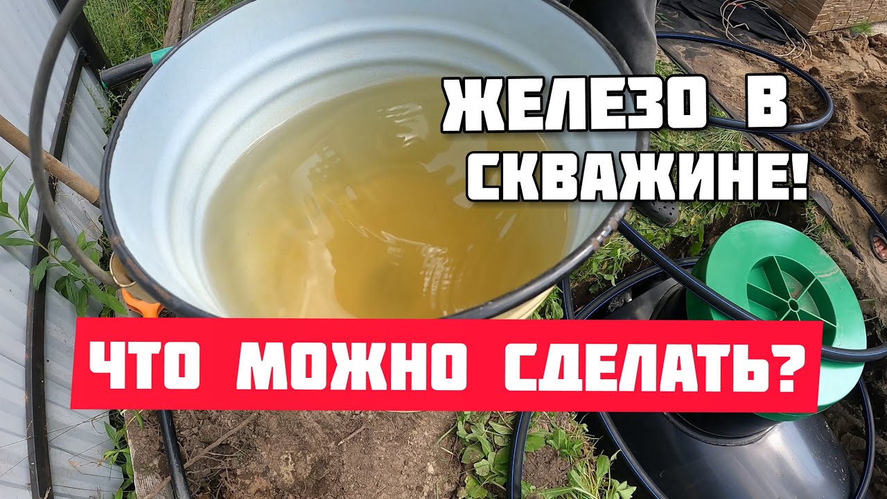 Вода пахнет железом из фильтра. Вода пахнет железом из скважины что делать. Запах от воды из скважины. Вода пахнет железом