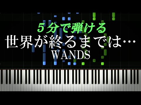 世界が終るまでは Wands Slam Dunk エンディング ピアノ楽譜付き Youtube