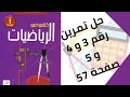 حل تمرين الكتاب المدرسي رقم 3 و 4 و 5 صفحة 57 رياضيات أولى متوسط 