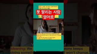 못 말리는 사람 영어로 #유용한영어표현