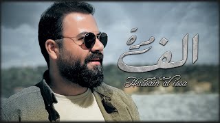 Hussain Al Issa - Alf Mara | حسين العيسى - الف مرة