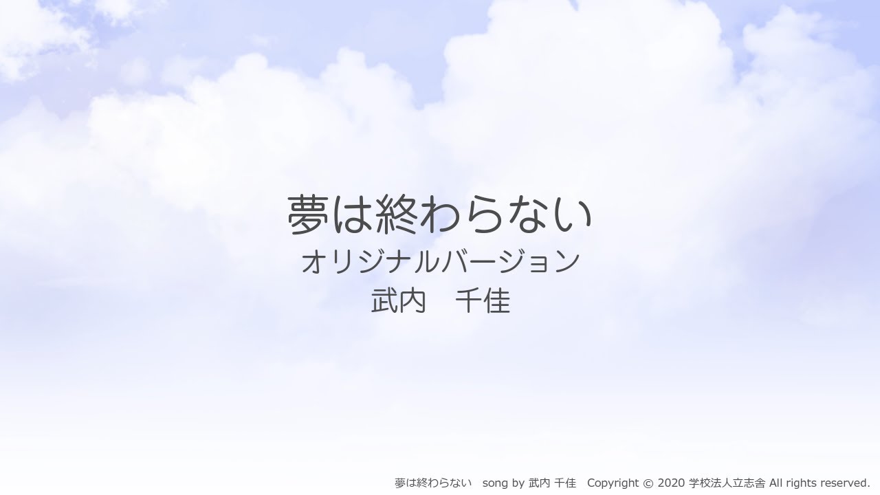 立志舎cmソング 夢は終わらない オリジナルフルバージョン 武内千佳さん Youtube